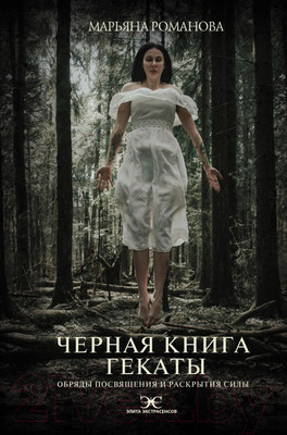 Нехудожественная книга АСТ Черная книга Гекаты. Обряды посвящения и раскрытия силы (Романова М.)