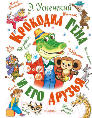 Художественная книга АСТ Крокодил Гена и его друзья (Успенский Э.)