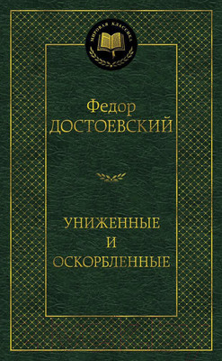 Художественная книга Азбука Униженные и оскорбленные (Достоевский Ф.)