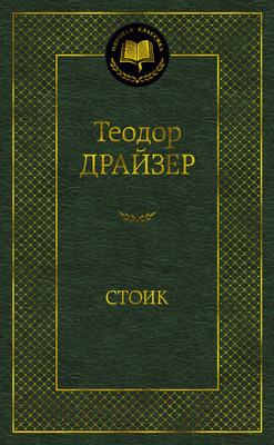 Книга Азбука Стоик (Драйзер Т.)