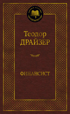 Книга Азбука Финансист (Драйзер Т.)