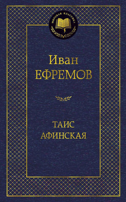 Художественная книга Азбука Таис Афинская (Ефремов И.)