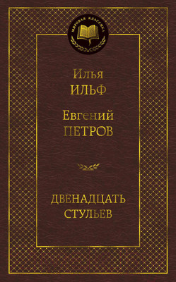 Художественная книга Азбука Двенадцать стульев / 9785389072190 (Ильф И., Петров Е.)