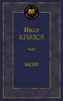 Книга Азбука Басни (Крылов И.)