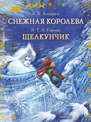 Художественная книга АСТ Снежная королева. Щелкунчик (Андерсен Г., Гофман Э.)