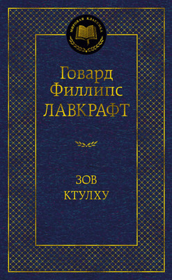 Художественная книга Азбука Зов Ктулху (Лавкрафт Говард)