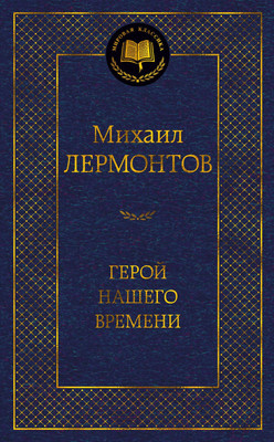 Книга Азбука Герой нашего времени (Лермонтов М.)