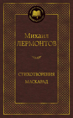 Книга Азбука Стихотворения. Маскарад (Лермонтов М.)