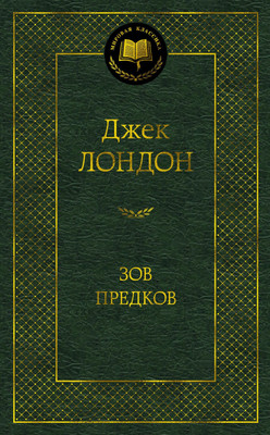 Художественная книга Азбука Зов предков (Лондон Дж.)