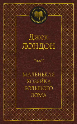 Художественная книга Азбука Маленькая хозяйка большого дома (Лондон Дж.)