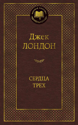 Художественная книга Азбука Сердца трех / 9785389090439 (Лондон Дж.)