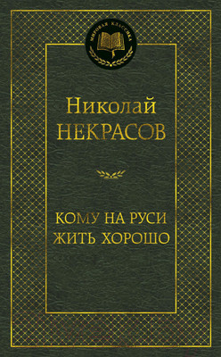 Художественная книга Азбука Кому на Руси жить хорошо (Некрасов Н.)