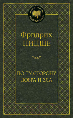 Книга Азбука По ту сторону добра и зла (Ницше Ф.)