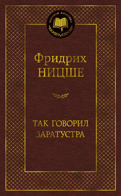 Книга Азбука Так говорил Заратустра (Ницше Ф.)