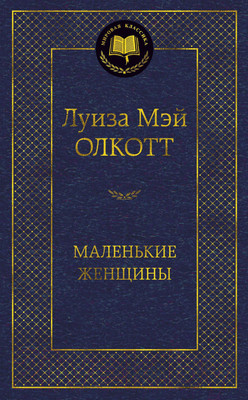 Художественная книга Азбука Маленькие женщины (Олкотт Л.)