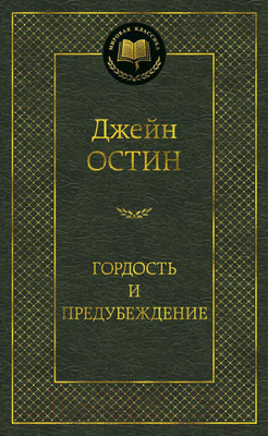 Художественная книга Азбука Гордость и предубеждение (Остин Дж.)