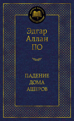 Художественная книга Азбука Падение дома Ашеров (Аллан По Эдгар)