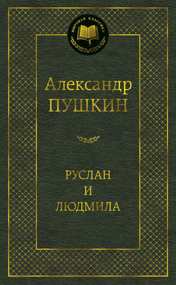Художественная книга Азбука Руслан и Людмила (Пушкин А.)