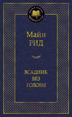 Художественная книга Азбука Всадник без головы (Рид М.)