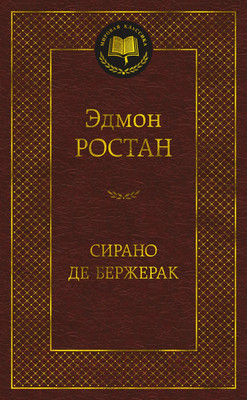 Художественная книга Азбука Сирано де Бержерак / 9785389098213 (Ростан Э.)