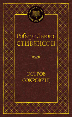 Художественная книга Азбука Остров Сокровищ / 9785389052857 (Стивенсон Р.)