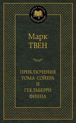 Художественная книга Азбука Приключения Тома Сойера и Гекльберри Финна (Твен М.)