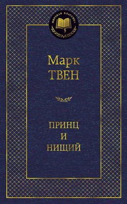 Художественная книга Азбука Принц и нищий (Твен М.)