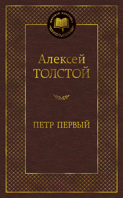 Книга Азбука Петр Первый / 9785389077003 (Толстой А.)