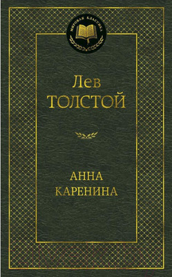 Художественная книга Азбука Анна Каренина (Толстой Л.)