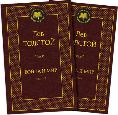 Набор книг Азбука Война и мир в 2-х книгах (Толстой Л.)