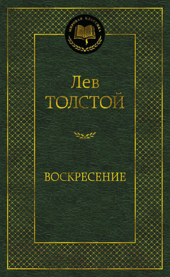 Художественная книга Азбука Воскресение (Толстой Л.)