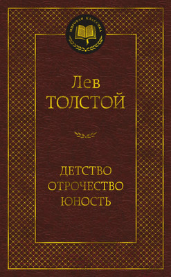 Художественная книга Азбука Детство. Отрочество. Юность (Толстой Л.)