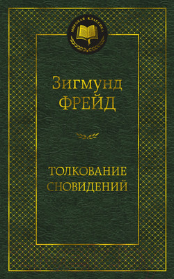 Книга Азбука Толкование сновидений (Фрейд З.)