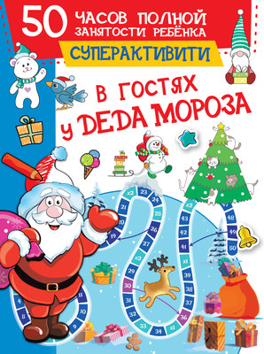 Развивающая книга АСТ В гостях у Деда Мороза, мягкая обложка (Дмитриева Валентина)