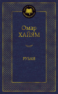 Художественная книга Азбука Рубаи / 9785389156500 (Хайям О.)