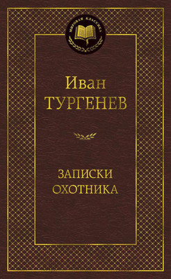 Художественная книга Азбука Записки охотника (Тургенев И.)