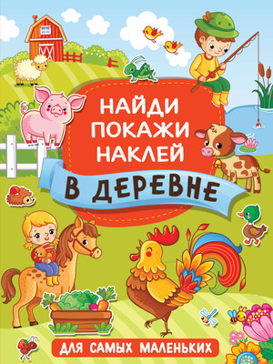Развивающая книга АСТ В деревне. Найди, покажи, наклей для самых маленьких (Горбунова Ирина)