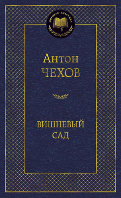 Книга Азбука Вишневый сад (Чехов А.)