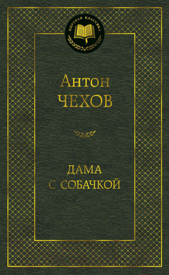 Книга Азбука Дама с собачкой (Чехов А.)