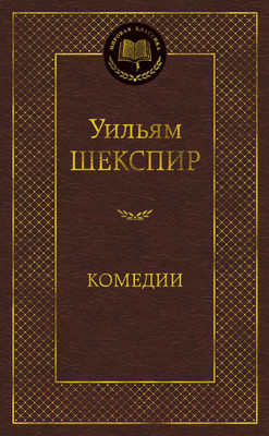 Художественная книга Азбука Комедии (Шекспир У.)