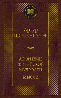 Книга Азбука Афоризмы житейской мудрости. Мысли (Шопенгауэр А.)