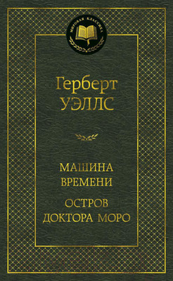 Художественная книга Азбука Машина Времени. Остров доктора Моро (Уэллс Г.)