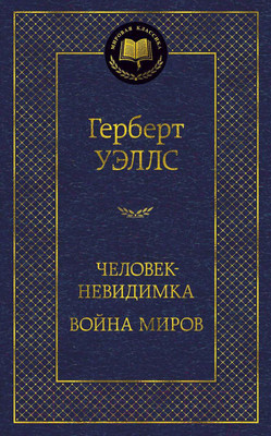 Художественная книга Азбука Человек-невидимка. Война миров (Уэллс Г.)