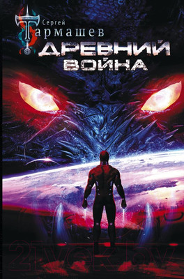 Художественная книга АСТ Древний. Война (Тармашев С.)