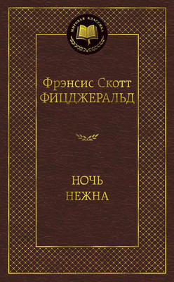 Книга Азбука Ночь нежна / 9785389049369 (Фицджеральд Ф.С.)