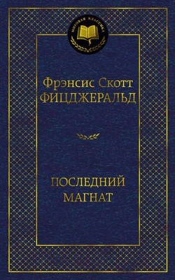 Книга Азбука Последний магнат (Фицджеральд Ф.С.)