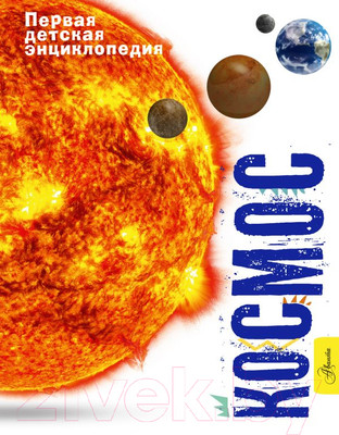 Энциклопедия АСТ Космос (Беклейк С.)