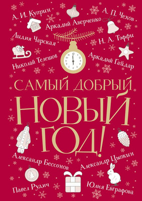 Художественная книга АСТ Самый добрый Новый год твердая обложка (Аверченко Аркадий, Куприн Александр и др.)