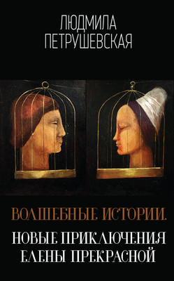 Художественная книга Эксмо Волшебные истории. Новые приключения Елены Прекрасной (Петрушевская Людмила)