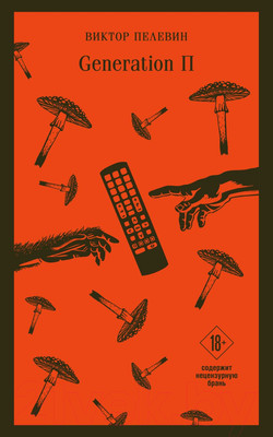 Книга Эксмо Generation П (Пелевин В.О.)